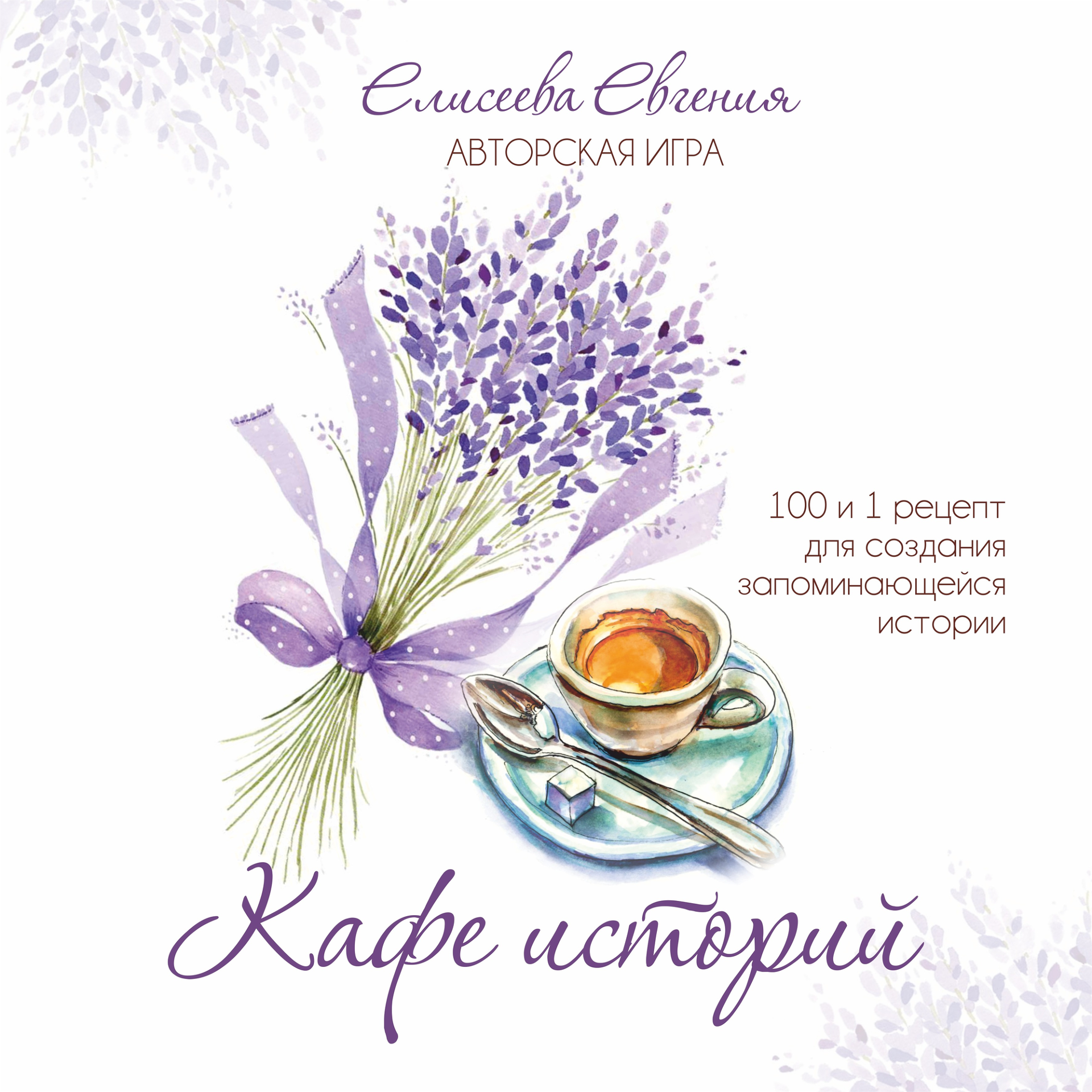 Кафе историй